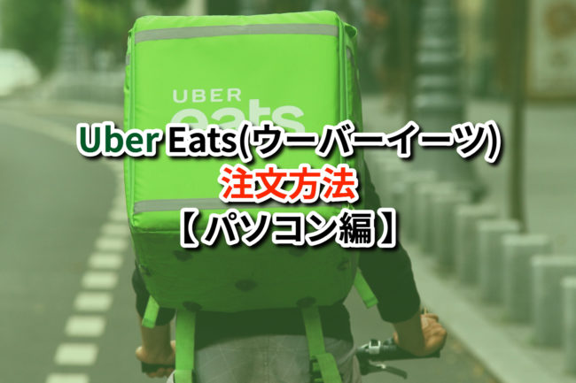 Uber Eats (ウーバーイーツ)注文方法【PC編】