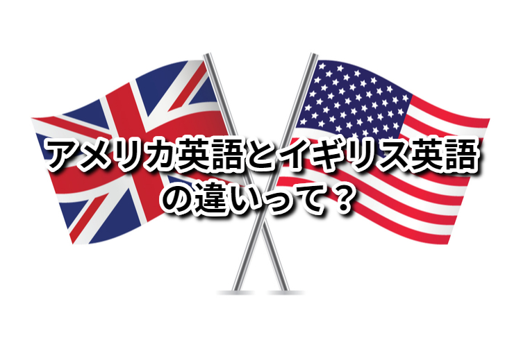 英会話 アメリカ英語とイギリス英語の違い