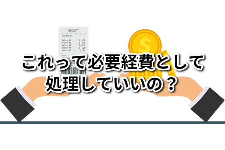 これって必要経費として処理していいの 確定申告の基本