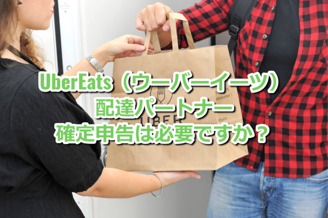 Uber Eats (ウーバーイーツ)と確定申告