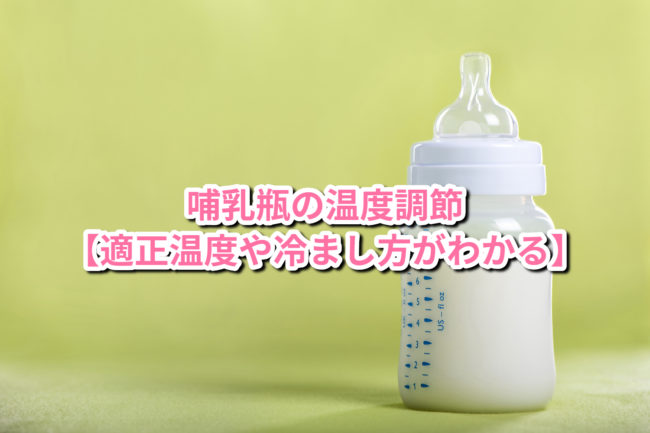 哺乳瓶の温度調節 適正温度や冷まし方がわかる