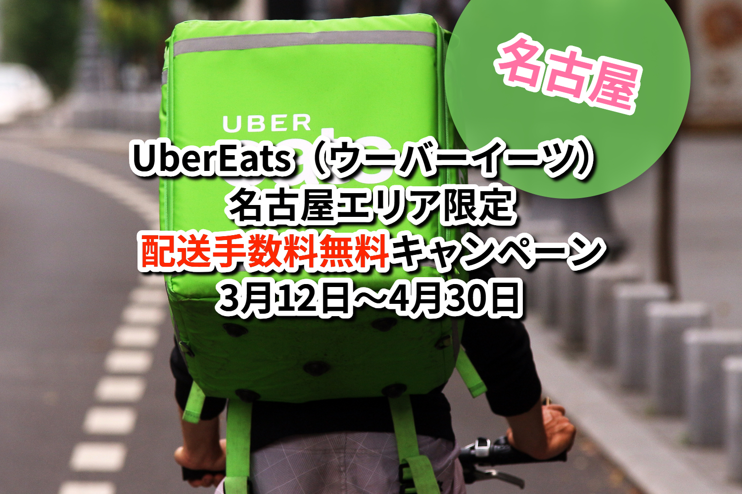 名古屋市 Uber Eats ウーバーイーツ 配送手数料無料キャンペーン