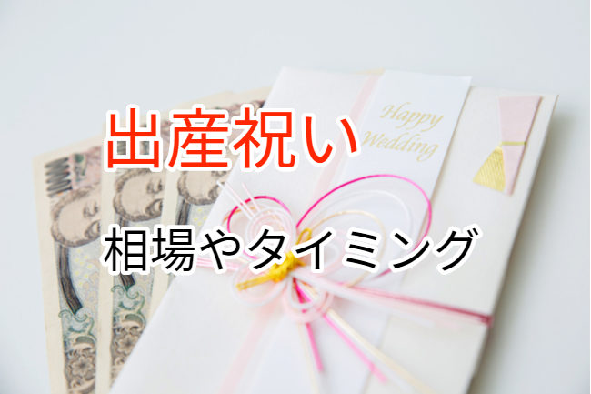 出産祝いの相場っていくら 関係性ごとの相場まとめ