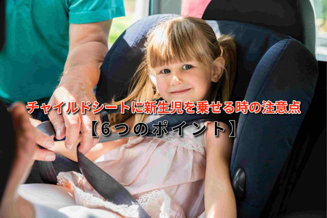 チャイルドシートに新生児を乗せる時の注意点【6つのポイント】