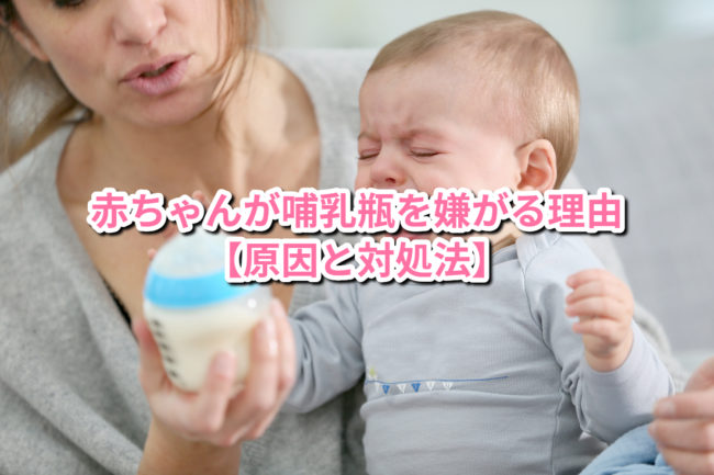 赤ちゃんが哺乳瓶を嫌がる理由【原因と対処法】