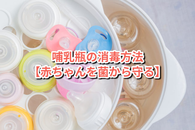 哺乳瓶の消毒方法【赤ちゃんを菌から守る】