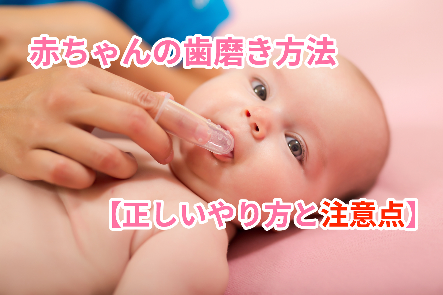 赤ちゃんの歯磨き方法 正しいやり方と注意点 Diy Challenge